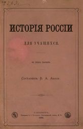 История России для учащихся : В трех частях. - С.-Петербург, 1885.