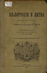 Белоруссия и Литва : Историческия судьбы Северо-Западнаго Края. - С.-Петербург, 1890.