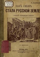 Висковатов П. Как Сибирь стала русской землей : Очерки покорения Сибири. - Москва, 1914.