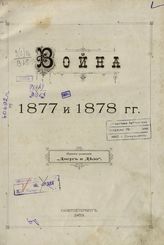 Война 1877 и 1878 гг. 