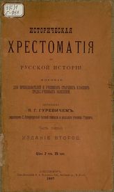 Историческая хрестоматия по русской истории : Пособие для преподавателей и учеников старших классов средне-учебных заведений : Ч. 3. - С.-Петербург, 1897.