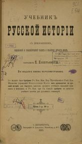 Учебник русской истории с приложением родословной и хронологической таблиц и указателя личных имен.