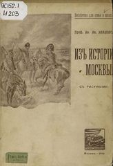 Иванов Ив. Ив. Из истории Москвы : С рисунками; О. О. У. М. Н. Пр. допущена в ученическия библиотеки низш. учебн. заведений. (Отн. № 36581, от 30 декабря 1910 г.). - Москва, 1916.