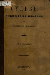 Смирнов М. Судьбы Червонной или Галицкой Руси до соединения ея с Польшею. (1387) : Разсуждение, написанное для получения степени Магистра.