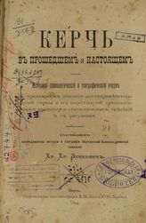 Керчь в прошедшем и настоящем : Историко-археологический и географический очерк с приложением описания достопримечательностей города и его окрестностей, хронологическаго указателя и статистических сведений и с рисунками. - Керчь, 1894.