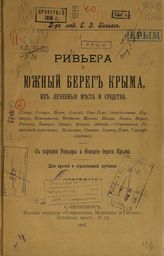 Иванов Е.Э.. Ривьера и южный берег Крыма, их лечебные места и средства : (Генуя, Сестри, Пельи, Алассио, Сан-Ремо, Оспедалетти, Бордигера, Вентимилья, Ментона, Монако, Ницца, Канны, Нерви, Ропалло, Кьявари, Специя, Венеция, Аббация; Севастополь, Г...