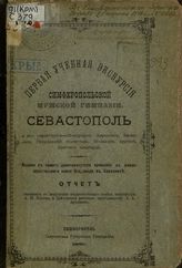 Первая учебная экскурсия Симферопольской мужской гимназии : Севастополь и его окрестности - Инкерман, Херсонес, Балаклава, Георгиевский монастырь, Малахов курган, Братское кладбище; Издана в память девятисотлетия крещения св. равноапостольнаго к...