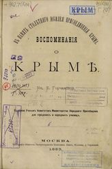 В память столетнего юбилея присоединения Крыма : Воспоминания о Крыме кн. Е. Горчаковой; Одобрена Ученым Комитетом Министерства Народнаго Просвещения для городских и народных училищ. - Москва, 1883.