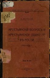 Веселовский Б. Крестьянский вопрос и крестьянское движение в России. (1902-1906 гг.). - С.-Петербург, 1907.
