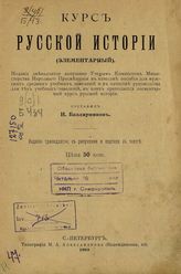 Курс русской истории (элементарный) : Издание двенадцатое допущено Ученым Комитетом Министерства Народнаго Просвещения в качестве пособия для мужских средних учебных заведений и в качестве руководства для тех учебных заведений, в коих преподаетс...