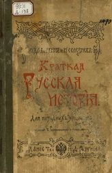 Давыдкин М.; Селезнев И. Краткая русская история : Для народных училищ. - Москва, 1911.