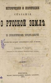 Историческия и поэтическия сказания о Русской земле в хронологическом порядке событий : Пособие при изучении отечественнаго языка и истории. - Москва, 1872.