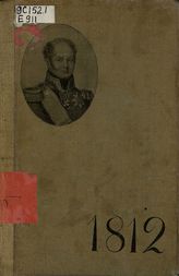 Ефименко А.Я. 1812. Чтение для народа, народных и городских школ : Уч. Отд. Министерства Торговли и Промышленности