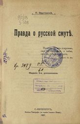 Заустинский П. Правда о русской смуте. - С.-Петербург, 1907.