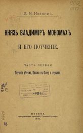 Ивакин И.М. Князь Владимир Мономах и его поучение : Ч. 1. - Москва, 1901.