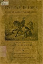 Качкачев А.Б. Русская история в иллюстрациях : Безплатное приложение к журналу "Путеводный огонек" за 1908 год. - Москва, 1908.