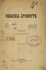 Скифския древности.