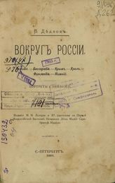 Дедлов В. Вокруг России : Польша. Бессарабия. Крым. Урал. Финляндия. Нижний; Портреты и пейзажи.