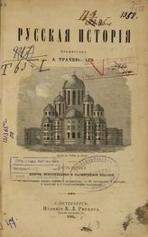 Трачевский А. Русская История : С указателями имен, годов и предметов.
