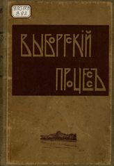 Выборгский процесс : Иллюстрированное издание.