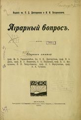 Аграрный вопрос : Сборник статей проф. М.Я. Герценштейна, кн. П.Д. Долгорукова, проф. В.Э. Дена, проф. И.А. Иверонова, А.А. Кауфмана, проф. А.А. Мануилова, И.И. Петрункевича, проф. А.Ф. Фортунатова, проф. А.А. Чупрова. - Москва, 1905.