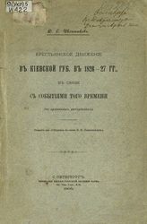 Иконников В.С. Крестьянское движение в Киевской губернии в 1826-27 гг., в связи с событиями того времени : По архивным материалам.