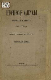 Исторические материалы о церквах и селах XVI-XVIII столетий : Вып. 2. - Москва, 1882.