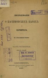 Вельяминов-Зернов В.В. Изследование о Касимовских царях и царевичах : Ч. 4. Вып. 1. - С.-Петербург, 1887.