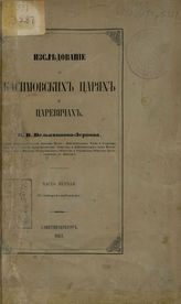 Вельяминов-Зернов В.В. Изследование о Касимовских царях и царевичах : Ч. 1. - С.-Петербург, 1863.