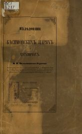 Вельяминов-Зернов В.В. Изследование о Касимовских царях и царевичах : Ч. 2. - С.-Петербург, 1864.