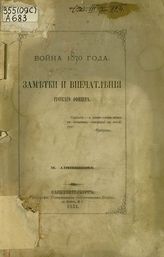 Анненков М. Война 1870 года : Заметки и впечатления русскаго офицера. - С.-Петербург, 1871.