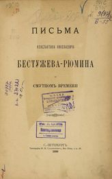Письма Константина Николаевича Бестужева-Рюмина о смутном времени. - С.-Петербург, 1898.