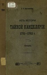 Веретенников В.И. Из истории тайной канцелярии 1731-1762 гг. : Очерки. - Харьков, 1911.