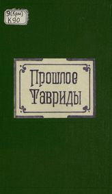 Кулаковский Юлиан. Прошлое Тавриды : Краткий исторический очерк с 3-мя картами, 7-ю рисунками на таблицах и 10-ю в тексте. - Киев, 1914.