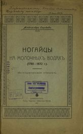 Сергеев Александр. Ногайцы на молочных водах (1790-1832 гг.) : Исторический очерк. - Симферополь, 1912.