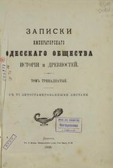 Записки Императорскаго Одесскаго Общества Истории и Древностей : Т. 13. - Одесса, 1883.