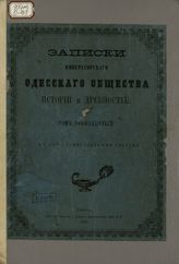 Записки Императорскаго Одесскаго Общества Истории и Древностей : Т. 12. - Одесса, 1881.