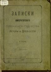Записки Императорскаго Одесскаго Общества Истории и Древностей : Т. 28. - Одесса, 1910.