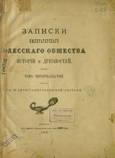 Записки Императорскаго Одесскаго Общества Истории и Древностей : Т. 14. - Одесса, 1886.