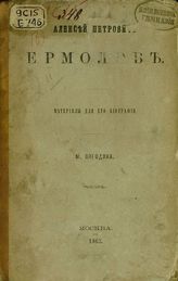 Погодин М. Алексей Петрович Ермолов : Материалы для его биографии, собранные М. Погодиным. - Москва, 1863 [1864].