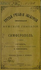 Третья учебная экскурсия Симферопольской мужской гимназии. Симферополь. - Симферополь, 1890.