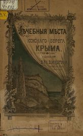Чугин В.И. Лечебные места южнаго берега Крыма : Руководство для едущих в Крым. - Ростов-на-Дону, 1882.