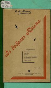 Качиони С.А.. В дебрях Крыма. - Москва, 1902.