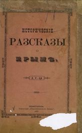 Уманец А. Исторические разсказы о Крыме. - Севастополь, 1887.