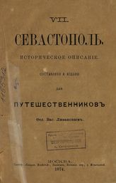 Ливанов Фед. Вас. Севастополь до Крымской войны и после оной : Историческое описание. - Москва, 1874.
