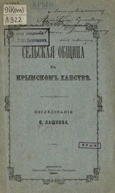 Сельская община в Крымском ханстве. - Симферополь, 1887.