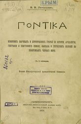 Латышев В.В.. Понтика : Изборник научных и критических статей по истории, археологии, географии и эпиграфике Скифии, Кавказа и греческих колоний на побережьях Чернаго моря
