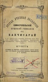 Симферопольская мужская гимназия. Вторая учебная экскурсия Симферопольской мужской гимназии в Бахчисарай и его окрестности - Салачик, Успенский скит, Кыркор (Чуфут-Кале), Тепе-Кермен, Качи-Кальен, Эски-Кермен, Черкес-Кермен, Мангуп-Кале и Сюрень..