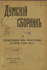 Думский сборник : Безплатное приложение к газете "Товарищ" 