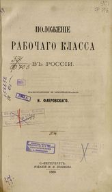 Положение рабочаго класса в России. - С.-Петербург, 1869.